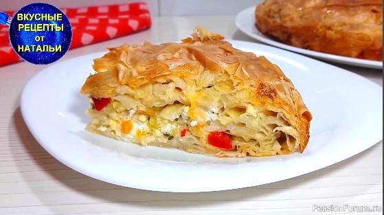 Вкусный пирог из теста фило с овощами и сыром.Рецепт простого пирога.