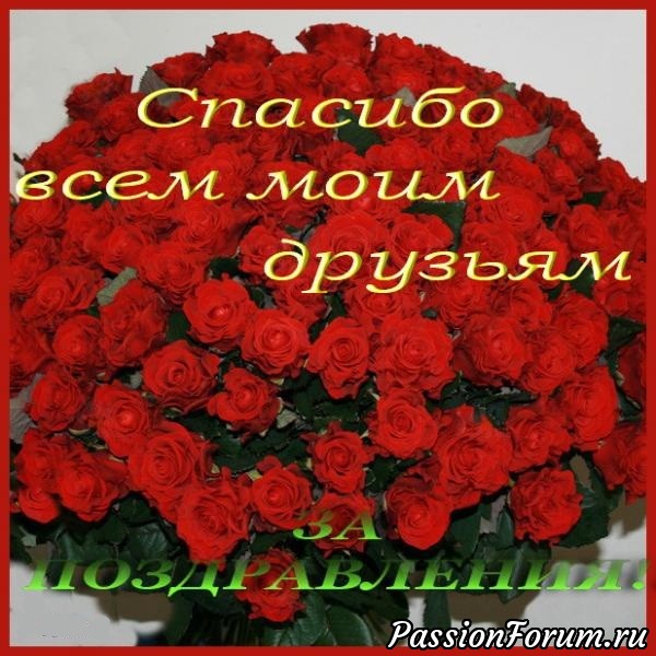 БЛАГОДАРЮ ЗА ПОЗДРАВЛЕНИЯ!