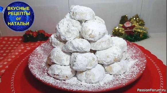 Печенье Курабьедес на праздничный стол.Новый Год 2021.