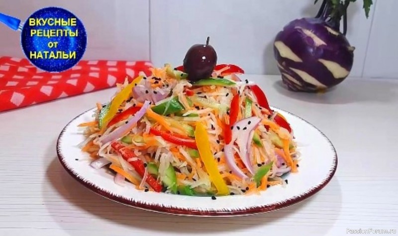 Вкусный салат из капусты кольраби.Рецепт салата без майонеза.