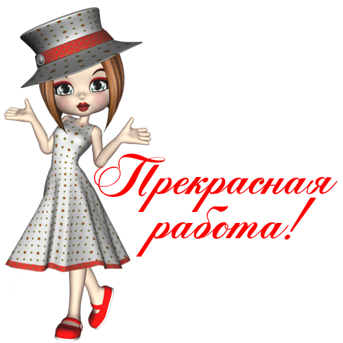 Хорошо великолепно. Открытка восхищение талантом. Замечательно картинки. Прекрасная работа надпись. Открытки красивая работа