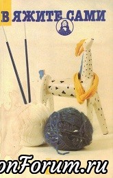 Вяжите сами 1993