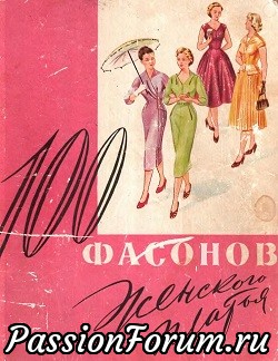 100 фасонов женского платья 1961