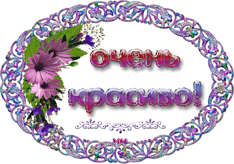 Чудесно спасибо. Очень красиво надпись. Открытки очень красиво. Спасибо очень красиво. Открытки спасибо очень красиво