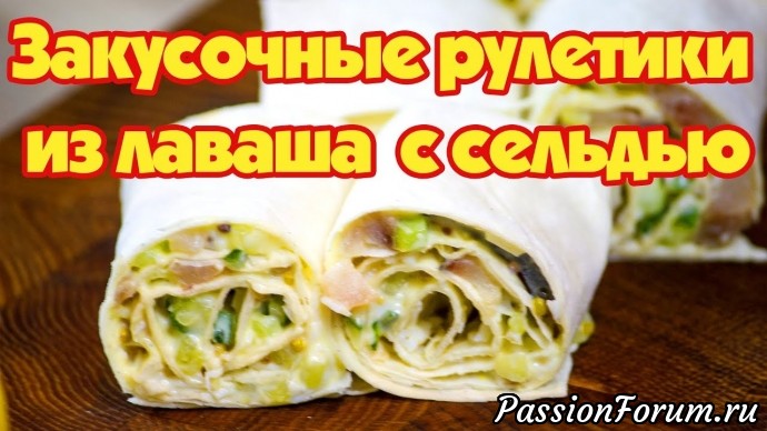 Закусочные рулетики из лаваша с вкусной начинкой