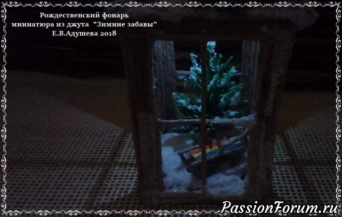 Рождественский фонарь миниатюра из джута "Зимние забавы" Е.В.Адушева 2018