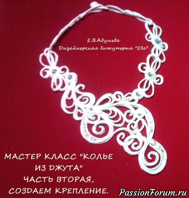 Мастер Класс част вторая крепление для колье из джута ( Джутовая филигрань)