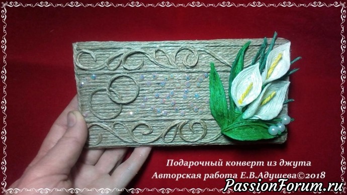 Джутовые фантазии подарочный конверт-открытка из джута