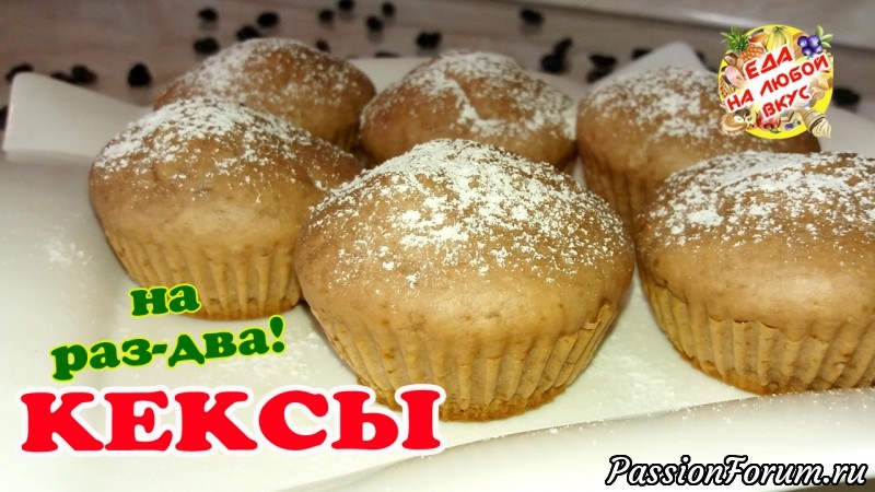 Мягкие КЕКСЫ из НИЧЕГО, на раз-два к чаю!