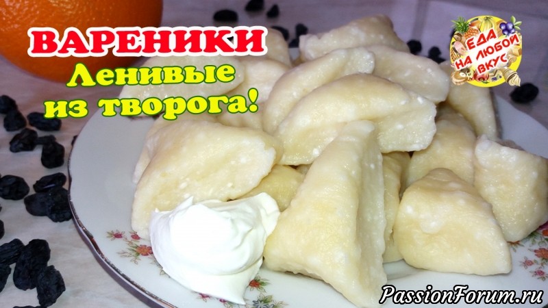 Очень Ленивые вареники из творога! Не развариваются, и готовить быстро.