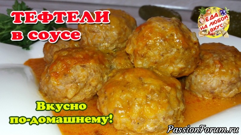 Домашние ТЕФТЕЛИ в соусе. От такого никто не откажется!