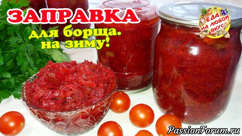Борщ на зиму или Вкусная заправка из овощей!