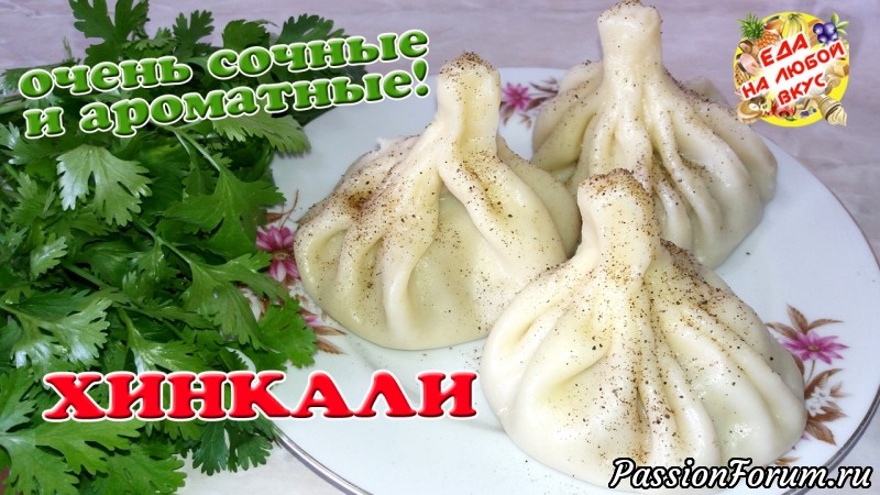 Настоящие Хинкали – таких вкусных, еще не ели! Очень сочные!
