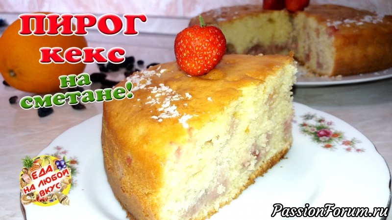 Сладкий Пирог на сметане. Получается Всегда! Нежный, быстрый и легкий.