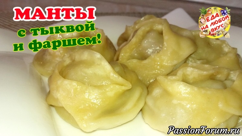 Домашние МАНТЫ с тыквой и фаршем, супер сочно и вкусно!