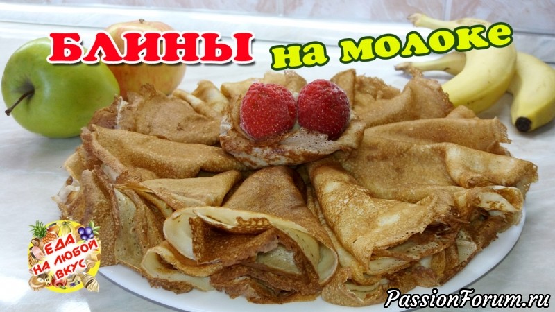 Русские блины на молоке, самые тонкие