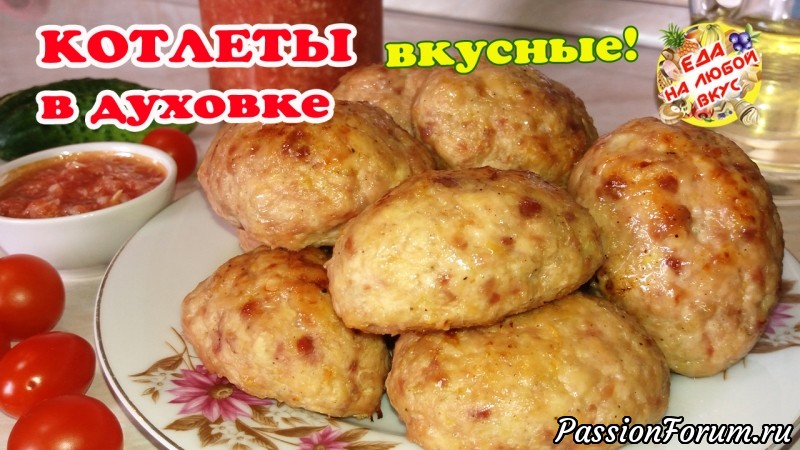 Домашние котлеты в духовке. Получается всегда вкусно!