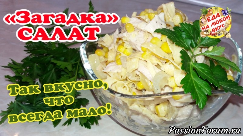 САЛАТ «Загадка» - так вкусно, что всегда мало! ИНТЕРЕСНОЕ сочетание, легкое ПРИГОТОВЛЕНИЕ.