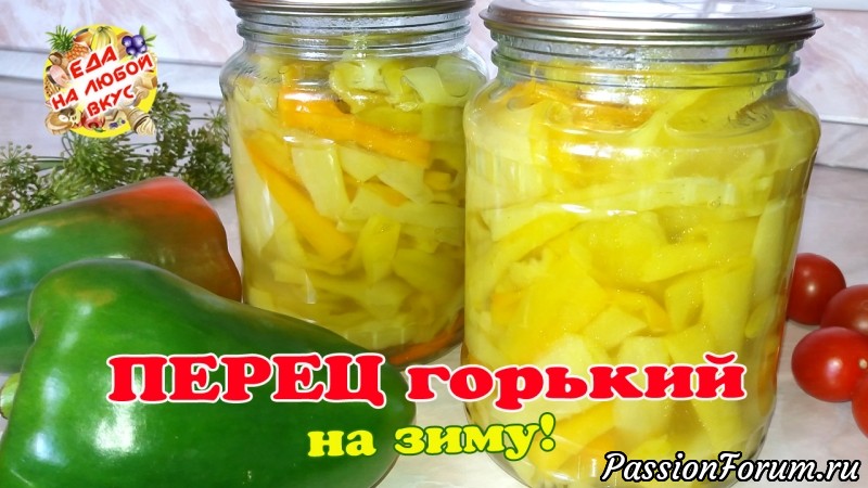 Невероятно вкусный горький маринованный перец на зиму. Съедается все без остатка!