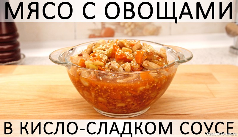 243. Мясо с овощами в кисло-сладком соусе. С вариантами. Можно и без мяса :)