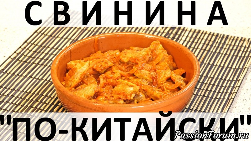 146. Свинина "По-китайски"