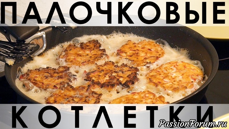 059. Быстрый рецепт простейших и беспроигрышных котлеток из крабовых палочек и сыра