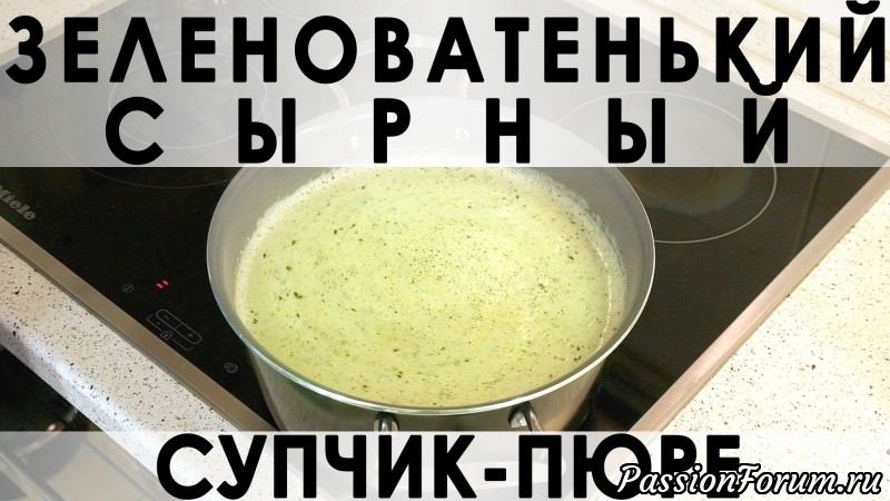 036. Всеми любимый сырный супчик: ополезненный вариант с пюрированной капустой брокколи