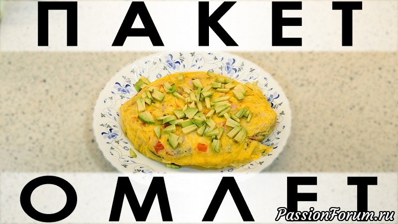 092. Пакет-омлет: лёгкий, диетический способ приготовления вкусного омлета