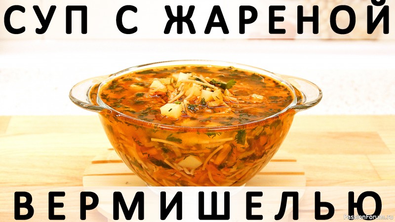 255. Простой суп с жареной вермишелью, картошкой и зажаркой