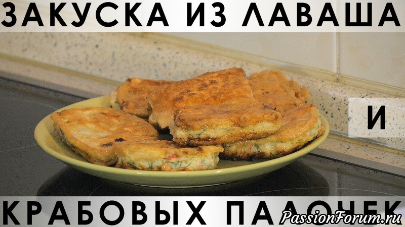015. Конвертики из лаваша с плавленным сыром и крабовыми палочками - вкусный и сытный завтрак!