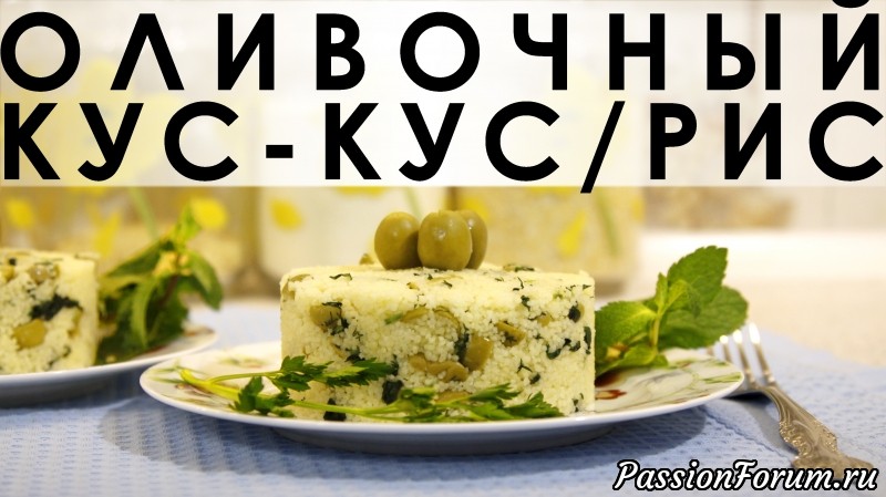 112. Оливочный кус-кус/рис: нейтральный гарнир с оливками и пряными травами