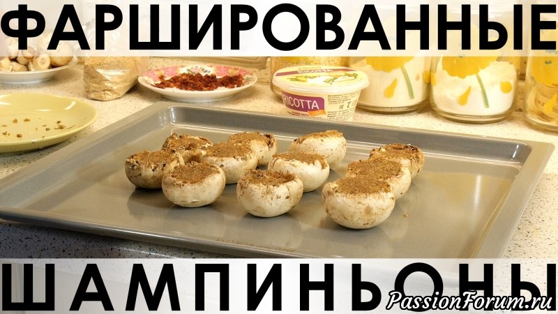 037. Шампиньоны, фаршированные сыром, беконом и перцем