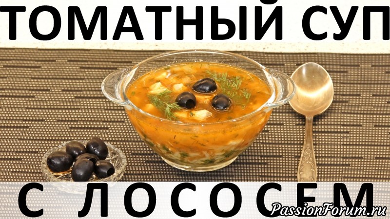 165. Томатный суп с лососем