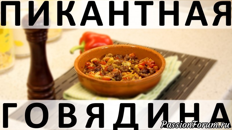 126. Пикантная говядина: как размягчить говядину и шикарно её запечь