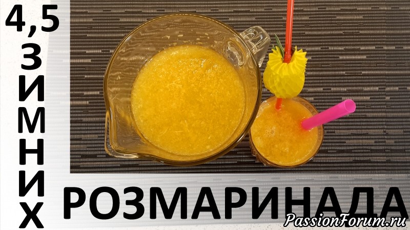 137. 4,5 зимних розмаринада: подборка цитрусовых напитков с розмарином