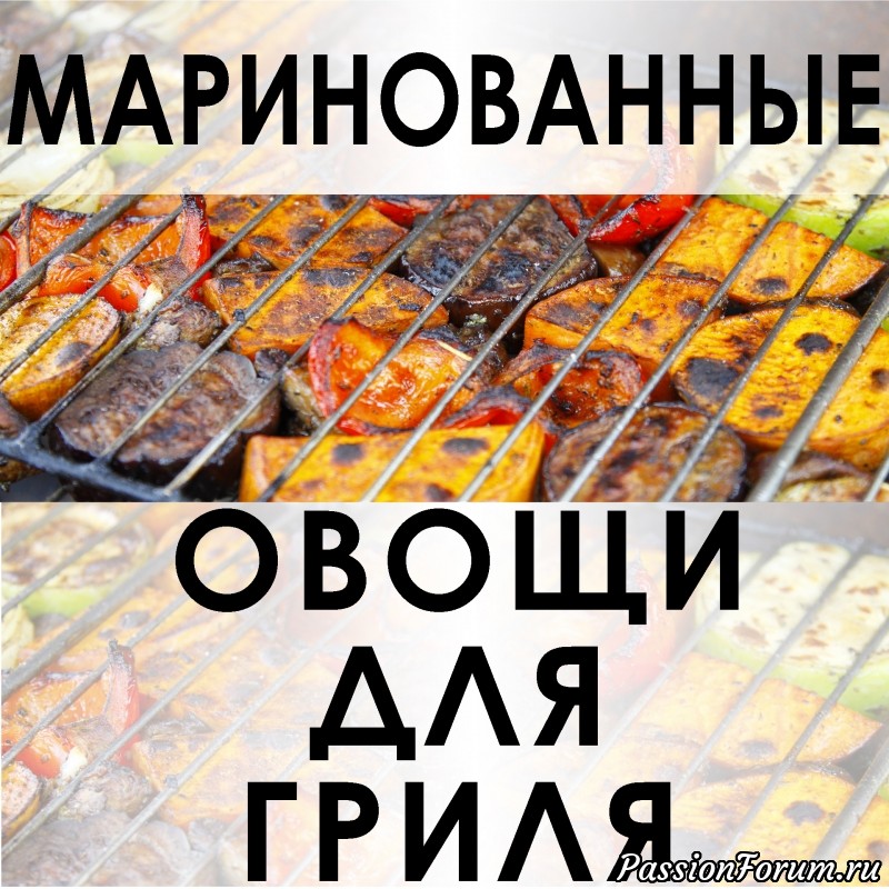 017. Маринад для запекания овощей на гриле