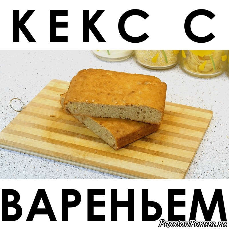 069. Кекс с вареньем, или Куда деть прошлогоднее ( просто старое ) варенье