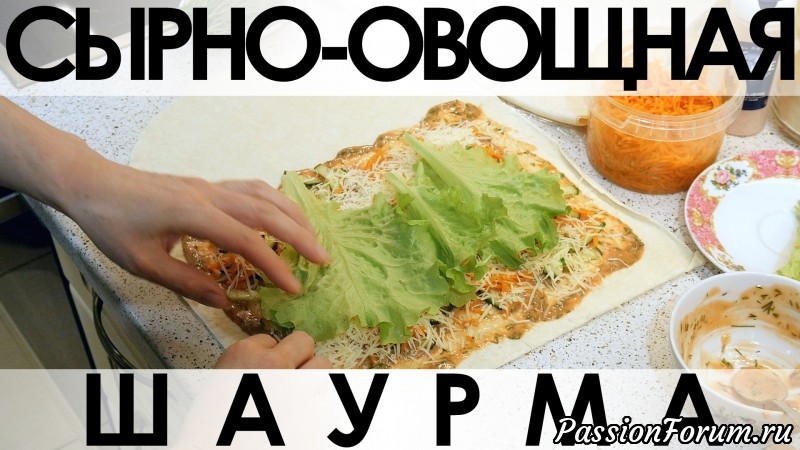 063. Закуска к шашлыку или сырно-овощная шаурма