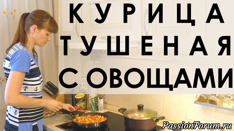 014. Курица тушеная с овощами