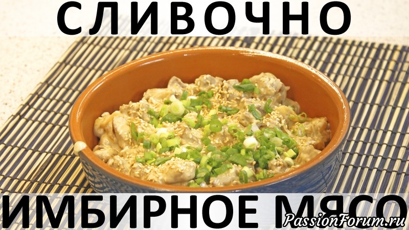 145. Сливочно-имбирное мясо: любимые азиатские ароматы!