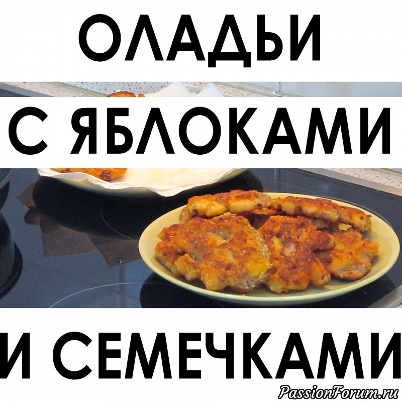 004. Нереально вкусные и простые оладушки с яблоками и разными семечками