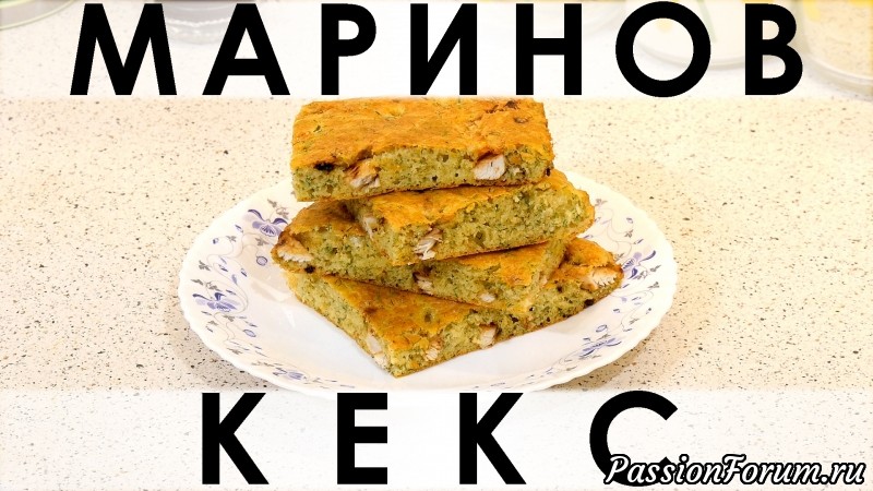090. Маринов кекс: не просто кекс с курицей, а с маринованной курицей
