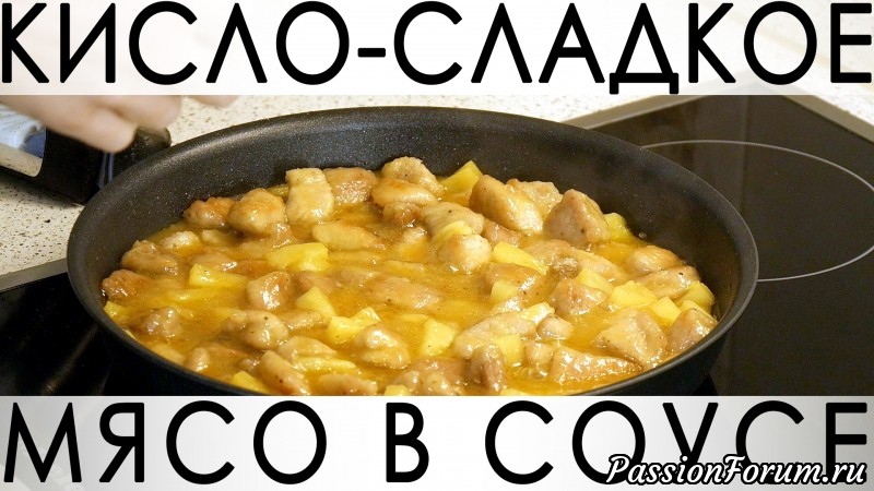 050. Простейший рецепт вкуснейшего мяса в шикарном кисло-сладком соусе