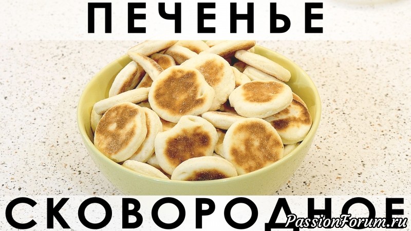 081. Простое, нежное, не приторное печенье, выпекаемое в сковороде