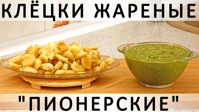 277. Жареные манные клёцки "Пионерские", из советского детства :)