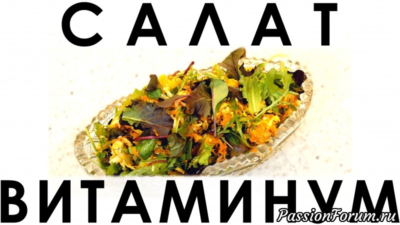 093. Салат Витаминум: очень вкусное сочетание очень простых и полезных ингредиентов