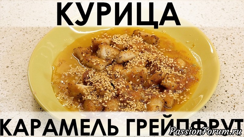 054. Куриное филе в очень необычном карамельном соусе с грейпфрутом и чесноком