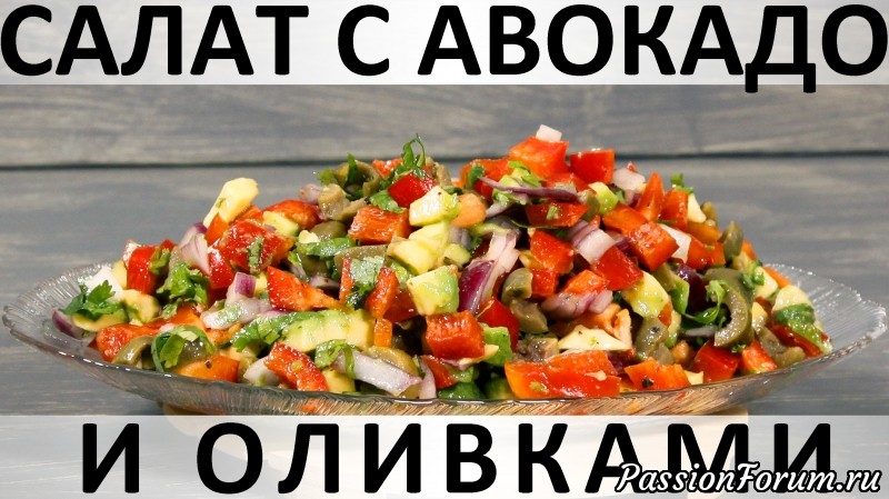 212. Салат с авокадо и оливками: быстрый, вкусный перекус