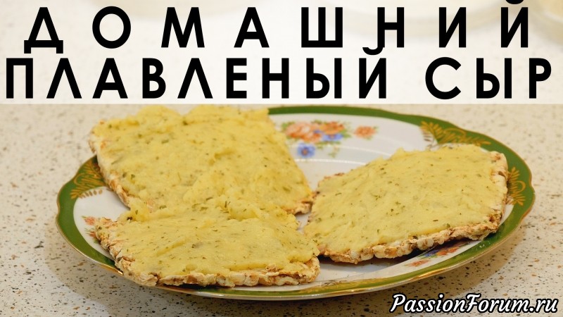 088. Элементарный и увлекательный рецепт плавленого сыра в домашних условиях