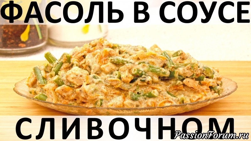 241. Зелёная стручковая фасоль в сливочном соусе с курицей и сыром (2019)